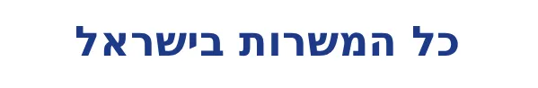 כל המשרות בישראל
